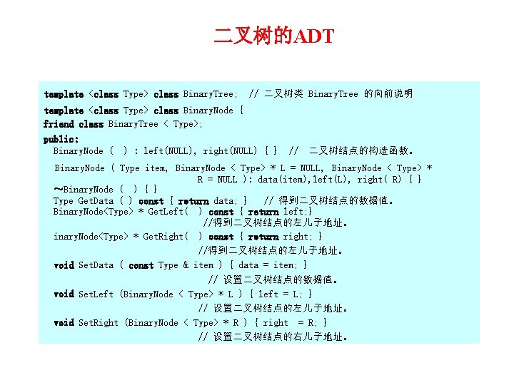 二叉树的ADT template <class Type> class Binary. Tree; // 二叉树类 Binary. Tree 的向前说明 template <class