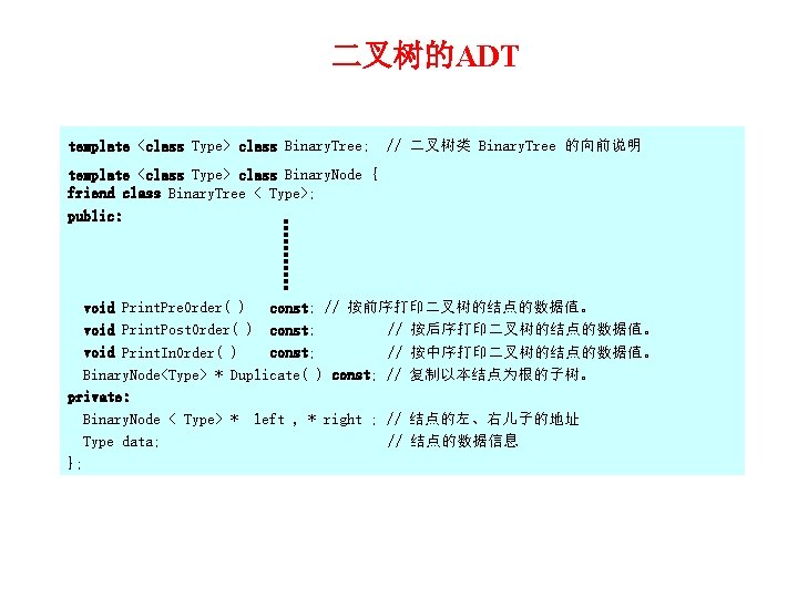 二叉树的ADT template <class Type> class Binary. Tree; // 二叉树类 Binary. Tree 的向前说明 template <class