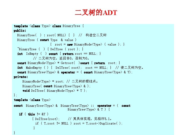 二叉树的ADT template <class Type> class Binary. Tree { public: Binary. Tree( ) : root(