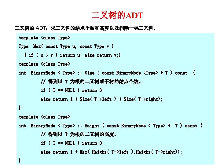 二叉树的ADT ·二叉树的 ADT：求二叉树的结点个数和高度以及删除一棵二叉树。 template <class Type> Type Max( const Type u, const Type v