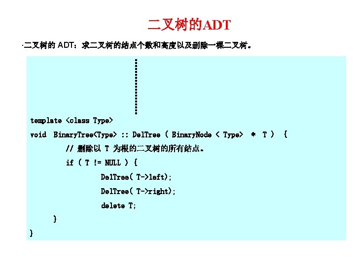 二叉树的ADT ·二叉树的 ADT：求二叉树的结点个数和高度以及删除一棵二叉树。 template <class Type> void Binary. Tree<Type> : : Del. Tree (