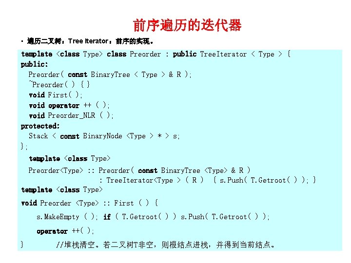 前序遍历的迭代器 • 遍历二叉树：Tree Iterator ：前序的实现。 template <class Type> class Preorder : public Tree. Iterator