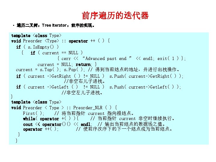 前序遍历的迭代器 • 遍历二叉树：Tree Iterator ：前序的实现。 template <class Type> void Preorder <Type> : : operator