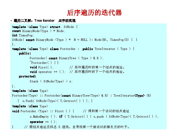 后序遍历的迭代器 • 遍历二叉树：Tree Iterator 后序的实现 template <class Type> struct St. Node { const Binary.