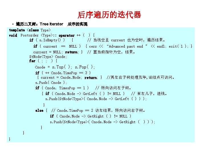 后序遍历的迭代器 • 遍历二叉树：Tree Iterator 后序的实现 template <class Type> void Postorder <Type>: : operator ++