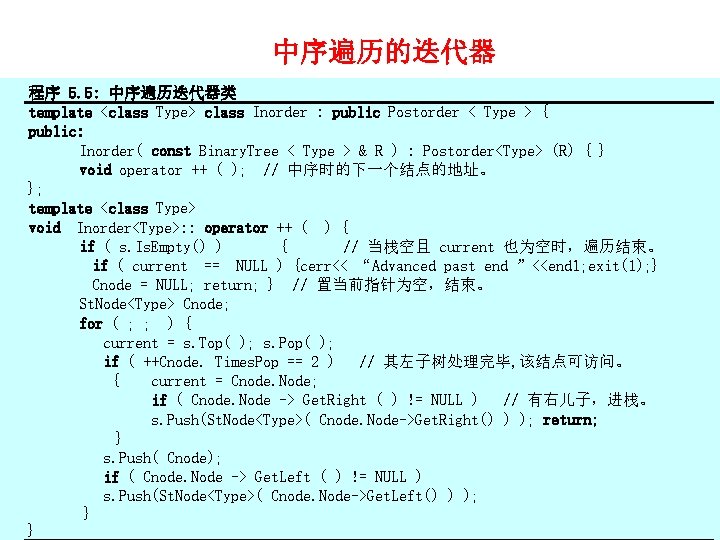 中序遍历的迭代器 程序 5. 5: 中序遍历迭代器类 template <class Type> class Inorder : public Postorder <