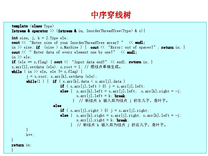 中序穿线树 template <class Type> Istream & operator >> (istream & in, Inorder. Thread. Tree<Type>