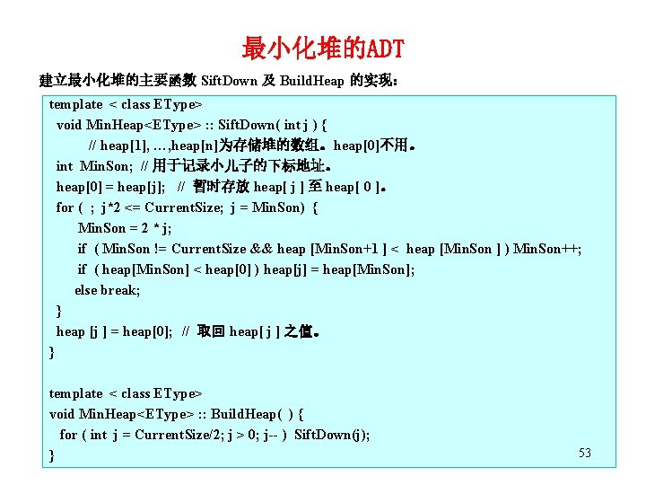 最小化堆的ADT 建立最小化堆的主要函数 Sift. Down 及 Build. Heap 的实现： template < class EType> void Min.