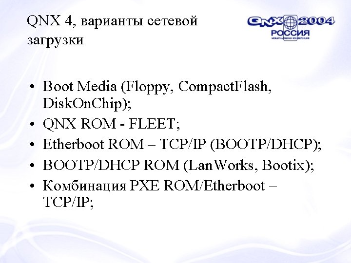 QNX 4, варианты сетевой загрузки • Boot Media (Floppy, Compact. Flash, Disk. On. Chip);