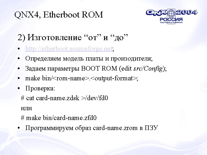 QNX 4, Etherboot ROM 2) Изготовление “от” и “до” • • • http: //etherboot.