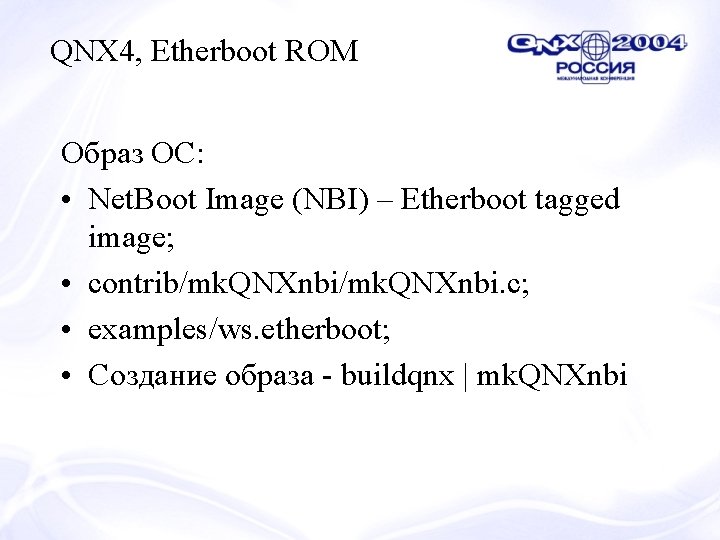 QNX 4, Etherboot ROM Образ ОС: • Net. Boot Image (NBI) – Etherboot tagged