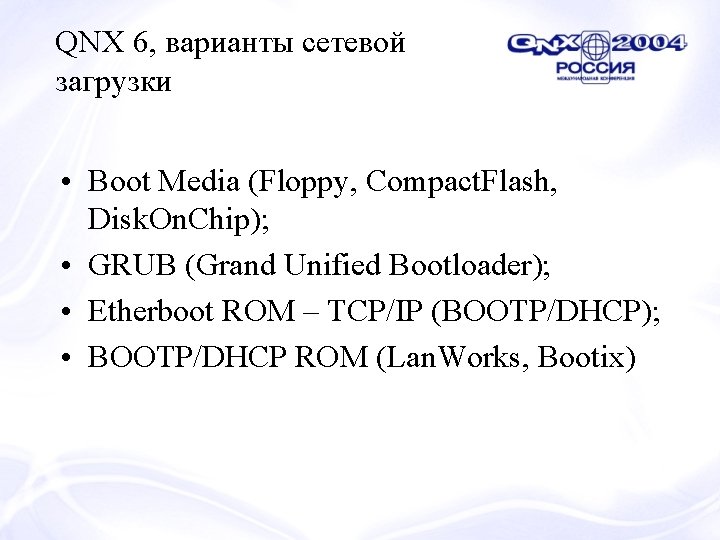 QNX 6, варианты сетевой загрузки • Boot Media (Floppy, Compact. Flash, Disk. On. Chip);