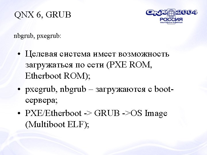 QNX 6, GRUB nbgrub, pxegrub: • Целевая система имеет возможность загружаться по сети (PXE