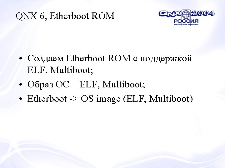 QNX 6, Etherboot ROM • Cоздаем Etherboot ROM с поддержкой ELF, Multiboot; • Образ