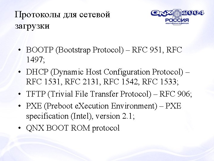 Протоколы для сетевой загрузки • BOOTP (Bootstrap Protocol) – RFC 951, RFC 1497; •