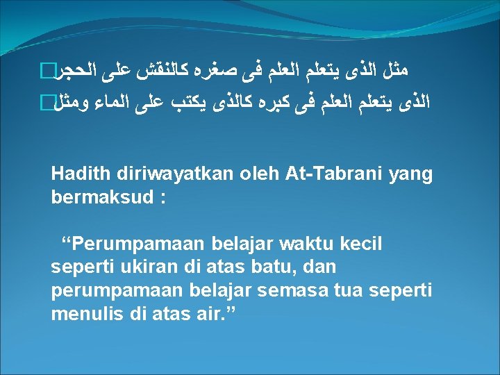� ﺍﻟﺤﺠﺮ ﻋﻠﻰ ﻛﺎﻟﻨﻘﺶ ﺻﻐﺮﻩ ﻓﻰ ﺍﻟﻌﻠﻢ ﻳﺘﻌﻠﻢ ﺍﻟﺬﻯ ﻣﺜﻞ � ﺍﻟﻤﺎﺀ ﻭﻣﺜﻞ ﻋﻠﻰ