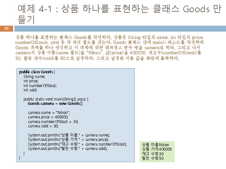 예제 4 -1 : 상품 하나를 표현하는 클래스 Goods 만 들기 16 상품 하나를