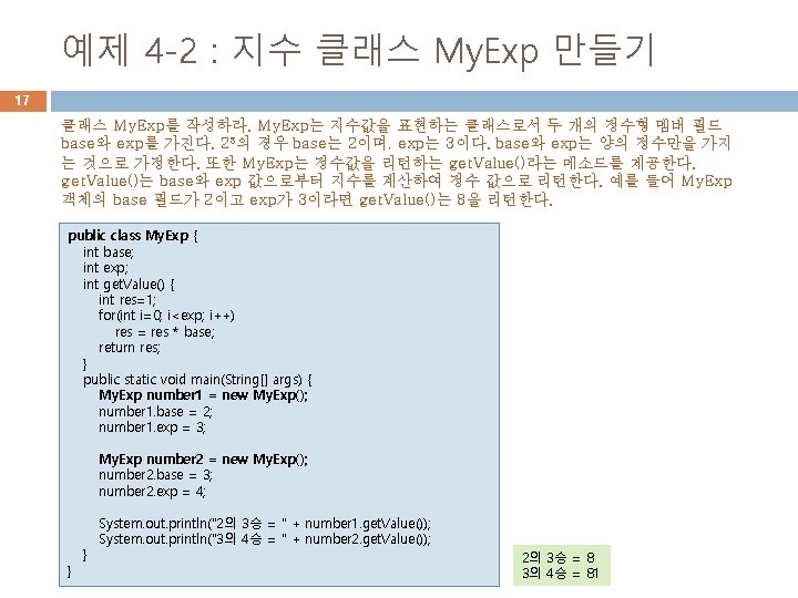 예제 4 -2 : 지수 클래스 My. Exp 만들기 17 클래스 My. Exp를 작성하라.