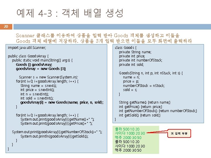 예제 4 -3 : 객체 배열 생성 20 Scanner 클래스를 이용하여 상품을 입력 받아