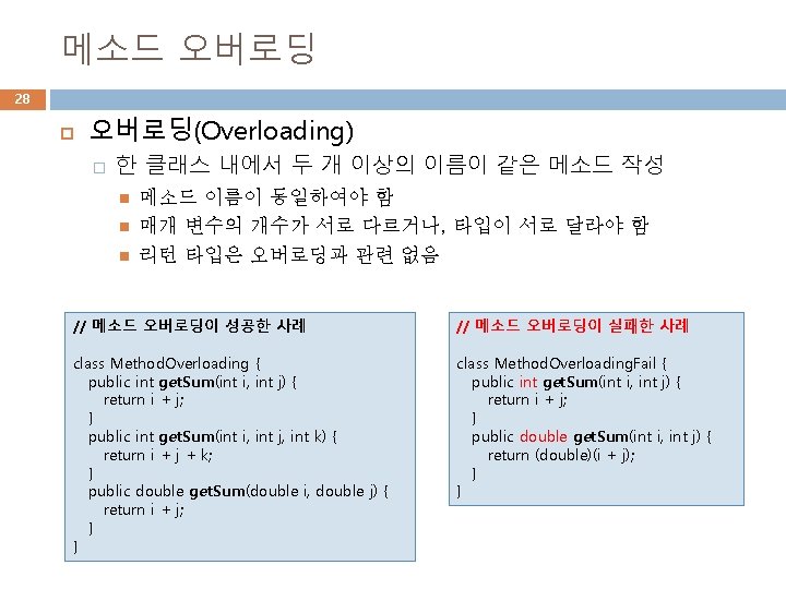 메소드 오버로딩 28 오버로딩(Overloading) � 한 클래스 내에서 두 개 이상의 이름이 같은 메소드