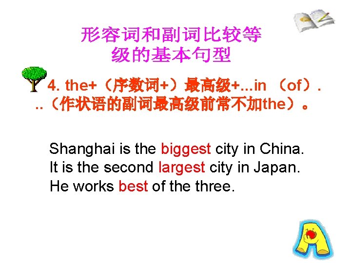 4. the+（序数词+）最高级+. . . in （of）. . . （作状语的副词最高级前常不加the）。 Shanghai is the biggest city