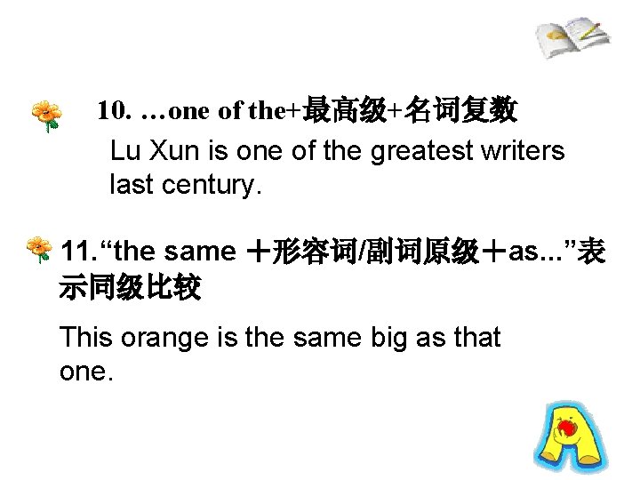 10. …one of the+最高级+名词复数 Lu Xun is one of the greatest writers last century.