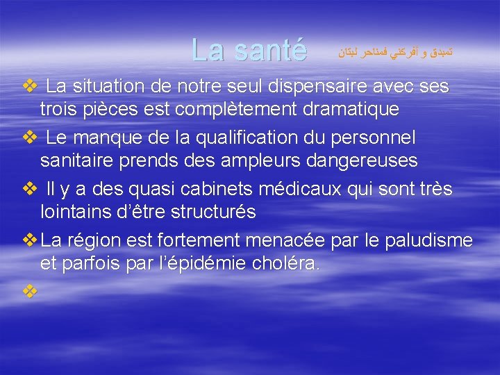 La santé ﺗﻤﺒﺪﻕ ﻭ ﺃﻔﺮﻛﻨﻲ ﻓﻤﻨﺎﺣﺮ ﻟﺒﺘﺎﻥ v La situation de notre seul dispensaire