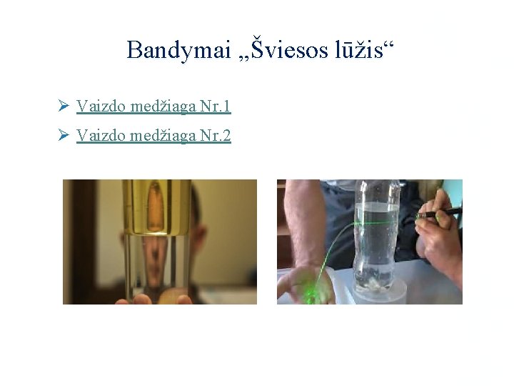 Bandymai „Šviesos lūžis“ Ø Vaizdo medžiaga Nr. 1 Ø Vaizdo medžiaga Nr. 2 