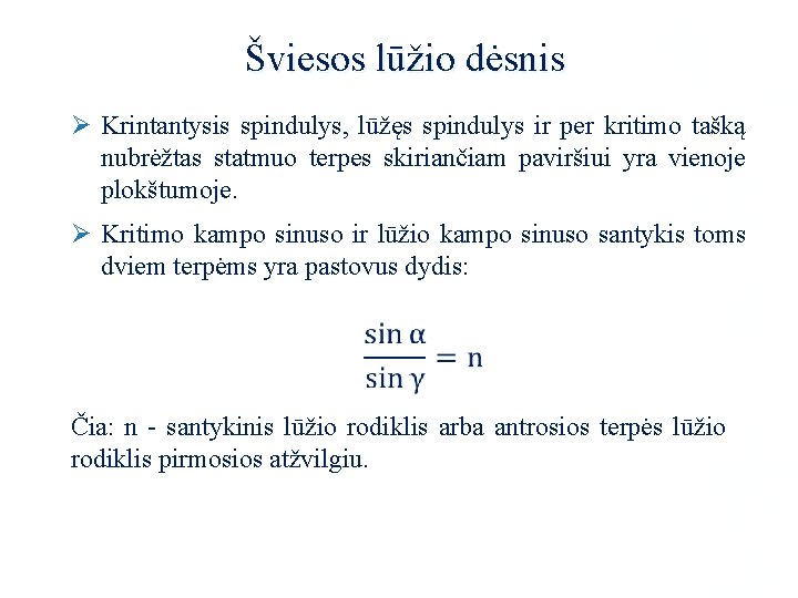 Šviesos lūžio dėsnis Ø Krintantysis spindulys, lūžęs spindulys ir per kritimo tašką nubrėžtas statmuo