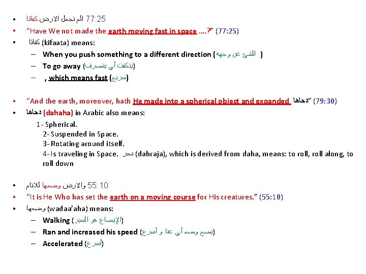 ● ● ● ● ﻛﻔﺎﺗﺎ ﺍﻻﺭﺽ ﻧﺠﻌﻞ ﺍﻟﻢ 77: 25 “Have We not made
