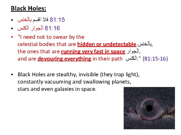 Black Holes: ● ● ﺑﺎﻟﺨﻨﺲ ﺍﻗﺴﻢ ﻓﻼ 81: 15 ﺍﻟﻜﻨﺲ ﺍﻟﺠﻮﺍﺭ 81: 16 “I