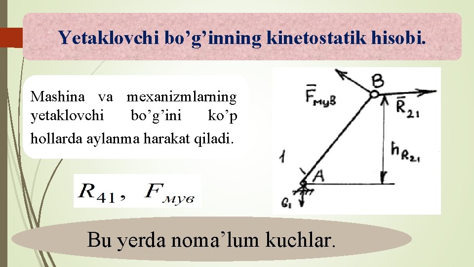 Yetaklovchi bo’g’inning kinetostatik hisobi. Mashina va mexanizmlarning yetaklovchi bo’g’ini ko’p hollarda aylanma harakat qiladi.