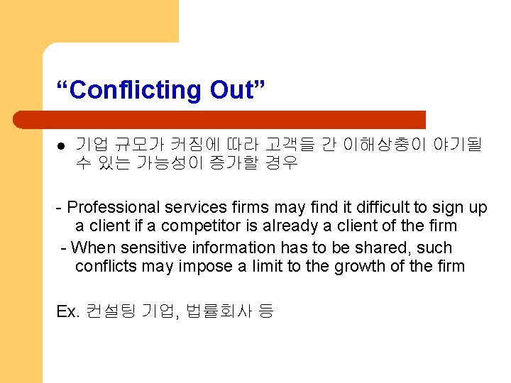 “Conflicting Out” l 기업 규모가 커짐에 따라 고객들 간 이해상충이 야기될 수 있는 가능성이