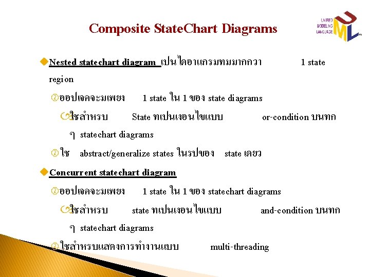 Composite State. Chart Diagrams u. Nested statechart diagram เปนไดอาแกรมทมมากกวา 1 state region ออปเจคจะมเพยง 1