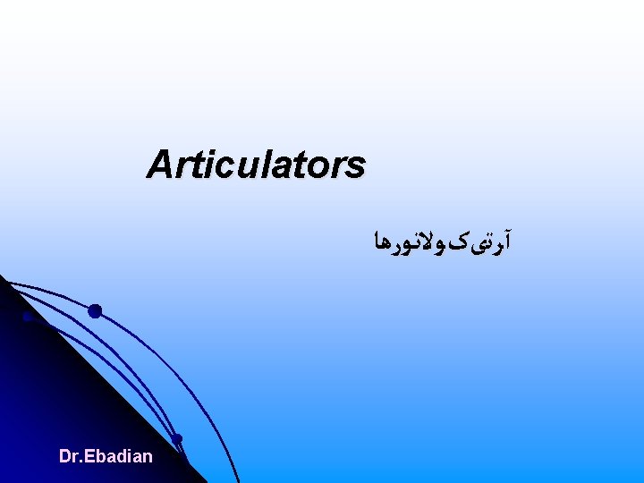 Articulators آﺮﺗیکﻮﻻﺗـﻮﺭﻫﺎ Dr. Ebadian 