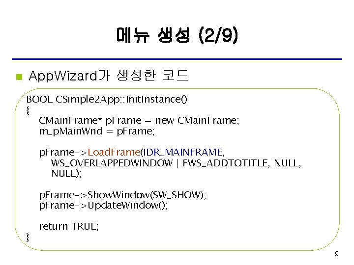 메뉴 생성 (2/9) n App. Wizard가 생성한 코드 BOOL CSimple 2 App: : Init.