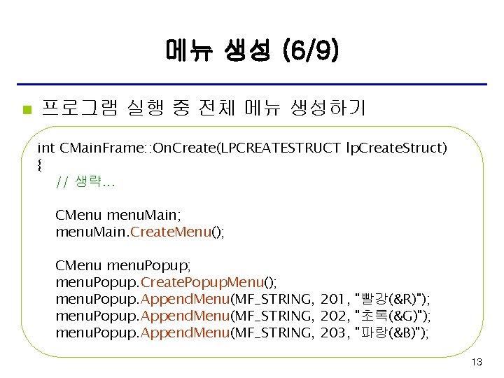 메뉴 생성 (6/9) n 프로그램 실행 중 전체 메뉴 생성하기 int CMain. Frame: :