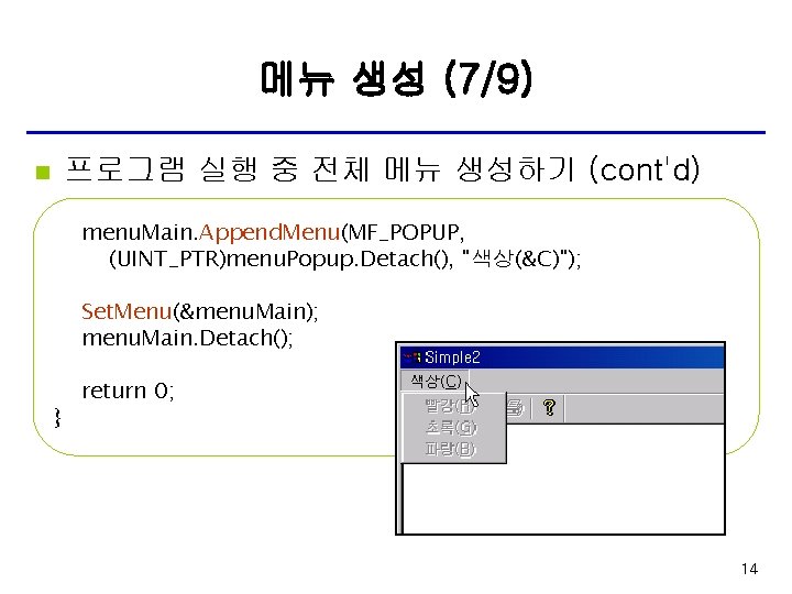 메뉴 생성 (7/9) 프로그램 실행 중 전체 메뉴 생성하기 (cont'd) n menu. Main. Append.