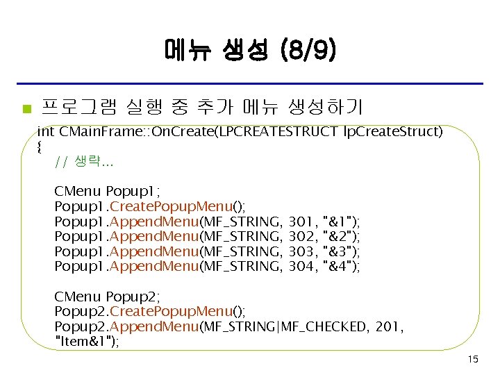 메뉴 생성 (8/9) n 프로그램 실행 중 추가 메뉴 생성하기 int CMain. Frame: :