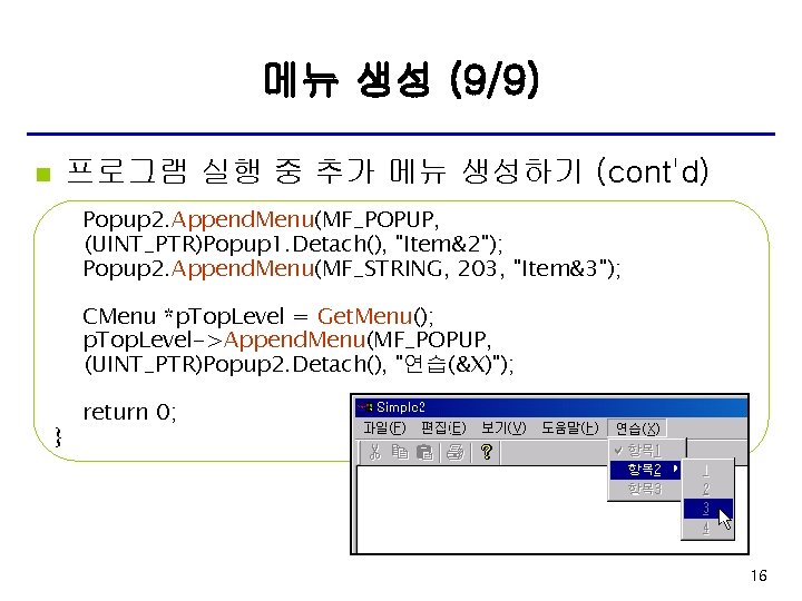 메뉴 생성 (9/9) 프로그램 실행 중 추가 메뉴 생성하기 (cont'd) n Popup 2. Append.