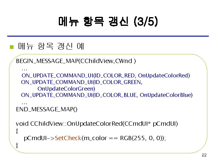 메뉴 항목 갱신 (3/5) n 메뉴 항목 갱신 예 BEGIN_MESSAGE_MAP(CChild. View, CWnd ). .