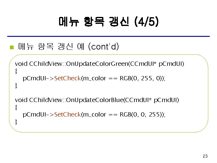 메뉴 항목 갱신 (4/5) n 메뉴 항목 갱신 예 (cont'd) void CChild. View: :