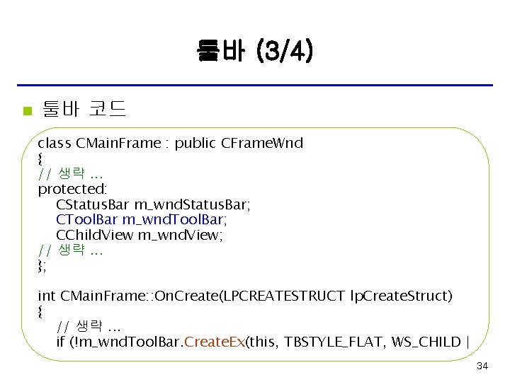 툴바 (3/4) n 툴바 코드 class CMain. Frame : public CFrame. Wnd { //