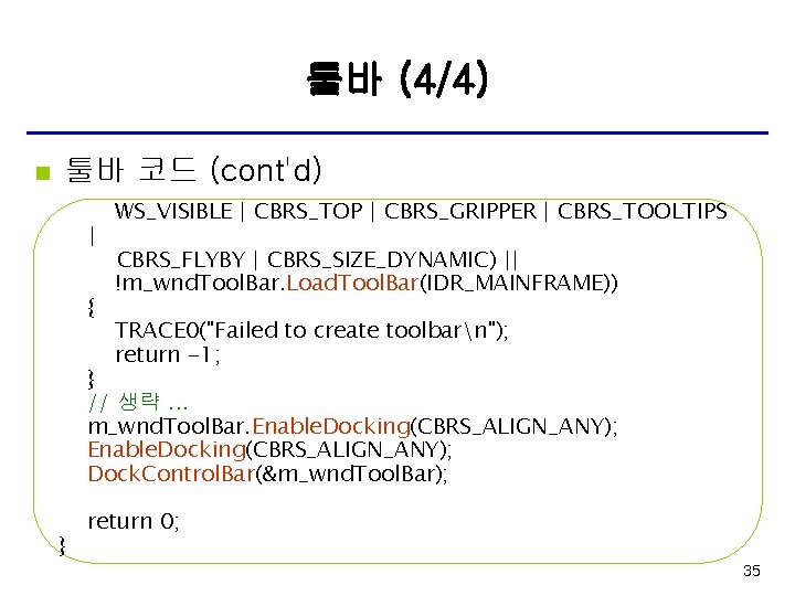 툴바 (4/4) n 툴바 코드 (cont'd) | { WS_VISIBLE | CBRS_TOP | CBRS_GRIPPER |