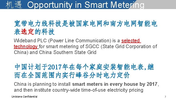 机遇 Opportunity in Smart Metering 宽带电力线科技是被国家电网和南方电网智能电 表选定的科技 Wideband PLC (Power Line Communication) is a