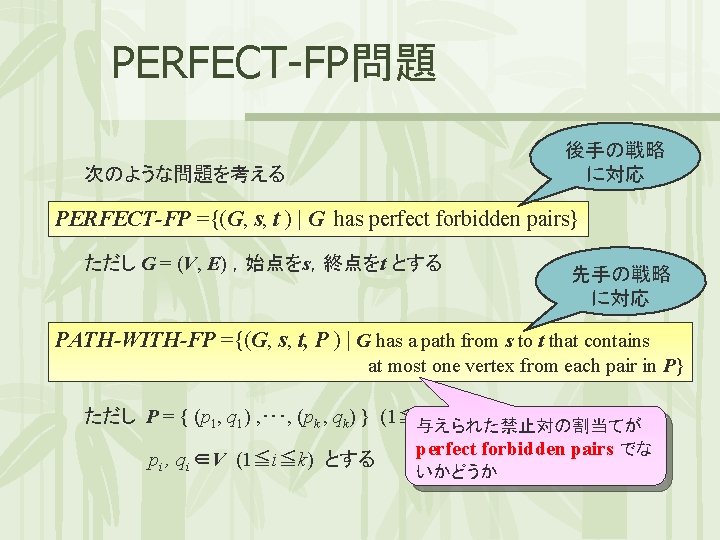 PERFECT-FP問題 後手の戦略 に対応 次のような問題を考える PERFECT-FP ={(G, s, t ) | G has perfect forbidden
