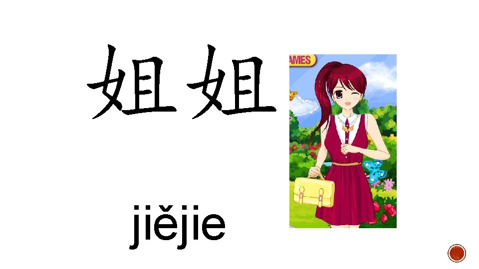 姐姐 jiějie 