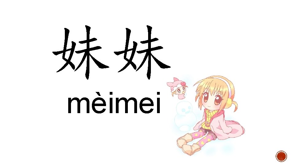 妹妹 mèimei 