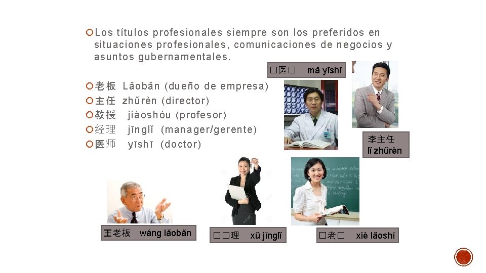  Los títulos profesionales siempre son los preferidos en situaciones profesionales, comunicaciones de negocios