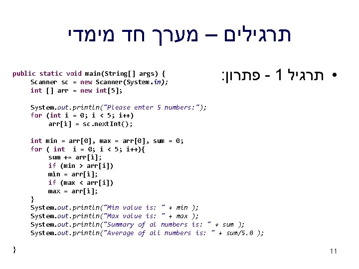  תרגילים – מערך חד מימדי public static void main(String[] args) { Scanner sc